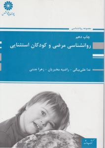 روان شناسی مرضی وکودکان استثنائی پوران پژوهش