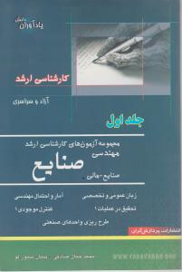 کارشناسی ارشد مجموعه آزمونهای کارشناسی ارشدمهندسی صنایع -صنایع-مالی  جلداول