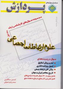 مجموعه سوال های کارشناسی ارشد علوم ارتباطات اجتماعی جلداول