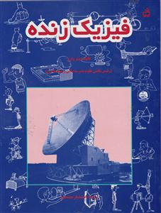 فیزیک زنده/مدرسه