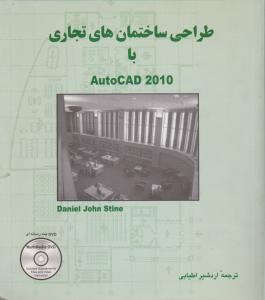 طراحی ساختمانهای تجاری با اتوکد2010