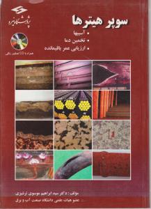 سوپرهیترها 