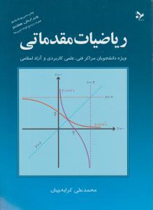 ریاضیات مقدماتی  ویژه دانشجویان مراکزفنی ،علمی کاربردی وآزاداسلامی