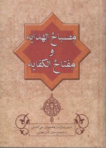 مصباح الهدایه ومفتاح الکفایه در تصوف اسلامی متعلق به قرن هشتم هجری