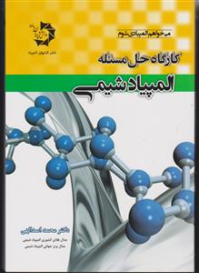 دانش پژوهان جوان می خواهم المپیادی شوم کارگاه حل مسئله المپیاد شیمی