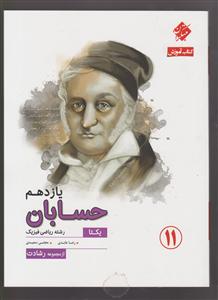 مبتکران حسابان یازدهم رشادت 2