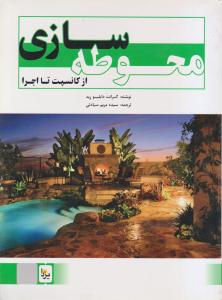 محوطه سازی  ازکانسپت تااجرا