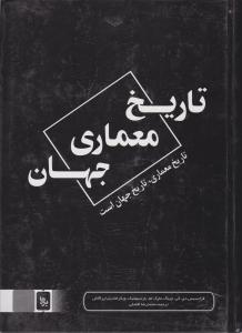 تاریخ معماری جهان تاریخ معماری ،تاریخ جهان است