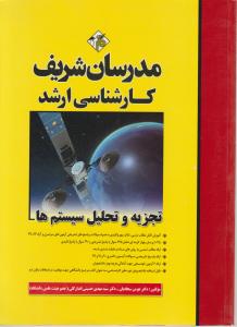 ارشدتجزیه وتحلیل سیستم ها مدرسان شریف