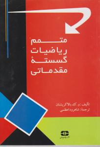 متمم ریاضیات گسسته مقدماتی