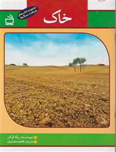 خاک /مجموعه کتاب های شناخت سنگ ها