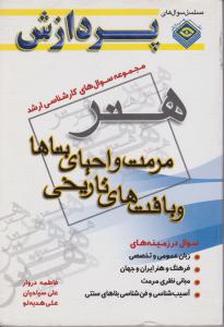 کارشناسی ارشدهنرمرمت واحیای بناها وبافت های تاریخی پردازش