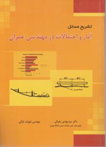 تشریح مسائل آمارواحتمالات درمهندسی عمران زهرائی