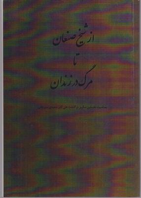 از شیخ صنعان تا مرگ در زندان