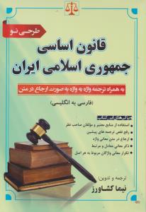 قانون اساسی جمهوری اسلامی ایران فارسی به انگلیسی