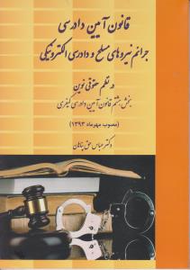 قانون آیین دادرسی جرائم نیروهای مسلح ودادرسی الکترو نیکی درنظم حقوقی
