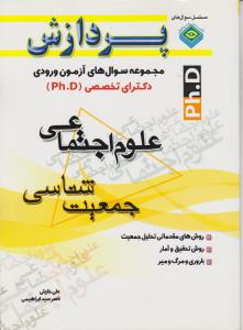 سوال های دکترای  علوم اجتماعی جمعیت شناسی سراسری