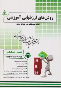 آزمون روشهای ارزشیابی آموزشی             راه
