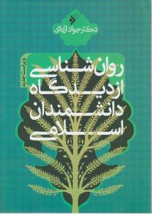 روانشناسی از دیدگاه دانشمندان اسلامی