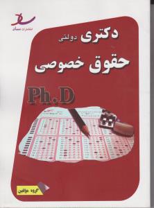 دکترای دولتی حقوق خصوصی