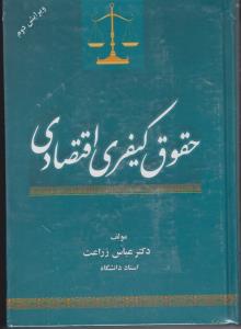 حقوق کیفری اقتصادی