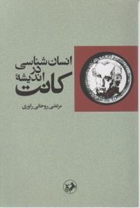 انسان شناسی در اندیشه کانت