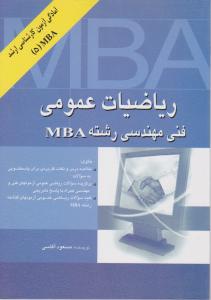ریاضیات عمومی فنی مهندسی رشته MBA