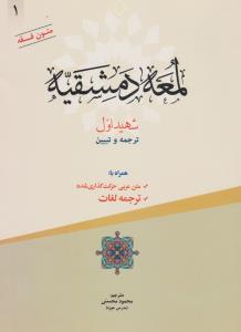 ترجمه وتبیین لمعه دمشقیه شهیداول جلد1   متن عربی حرکت گذاری شده  ترجمه لغات