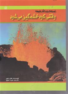 نیروهای ویرانگر طبیعت وقتی کوه خشمگین می شود