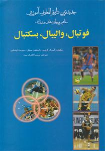جدیدترین دایره المعارف آموزش فوتبال ،والیبال،بسکتبال بوستان