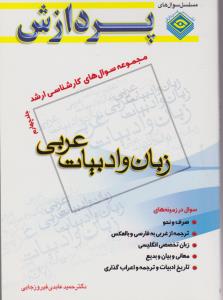 مجموعه سوالهای کارشناسی ارشدزبان وادبیات عربی جلدچهارم
