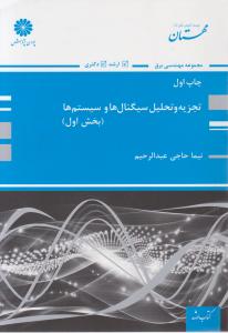 تجزیه وتحلیل سیگنال ها وسیستم ها بخش اول
