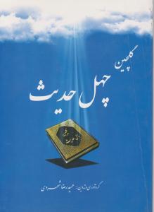 گلچین چهل حدیث