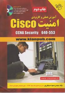 آموز ش عملی وکاربردی امنیت cisco