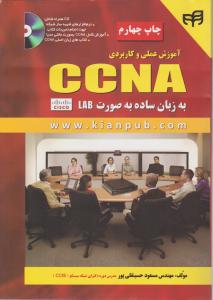 آموزش عملی وکاربردی ccnaبه زبان ساده به صورت lab