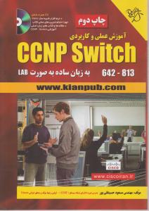 آموزش عملی وکاربردی ccnp switch