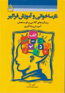 نارسا خوانی و آموزش فراگیر