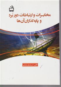 مخابرات و ارتباطات دور برد و پایه گذاران آن ها