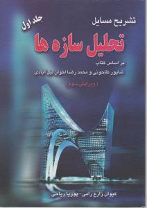 تشریح مسایل تحلیل سازه ها جلداول