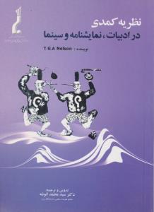 نظریه کمدی درادبیات  نمایشنامه وسینما