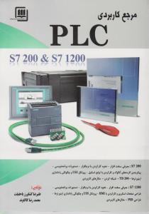 مرجع کاربردی PLC  s7 200 &   s7 1200