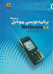 برنامه نویسی موبایل درمحیط Netbeans6.8عادلی نیا