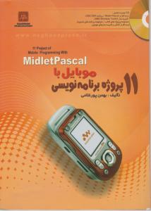 11پروژه برنامه نویسی موبایل باmidletpascal