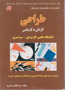 کاردانی به کارشناسی طراحی دانشگاه علمی -کاربردی -سراسری کتابخانه فرهنگ