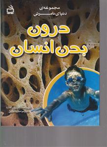 درون بدن انسان