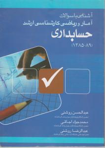آشنایی با سوالات آماروریاضی کارشناسی ارشد حسابداری 1385-1389