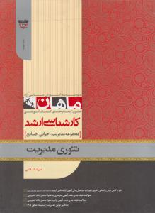 کارشناسی ارشد تئوری مدیریت