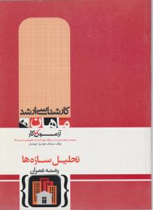 کارشناسی ارشد آزمون کار تحلیل سازه ها