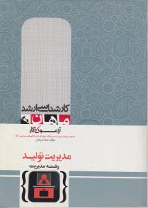 کارشناسی ارشدآزمون کارمدیریت تولید ماهان