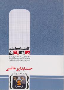 کارشناسی ارشدآزمون کار حسابداری مالی ماهان